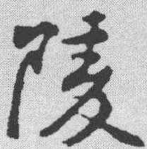 陵,黃庭堅 ,書法字典